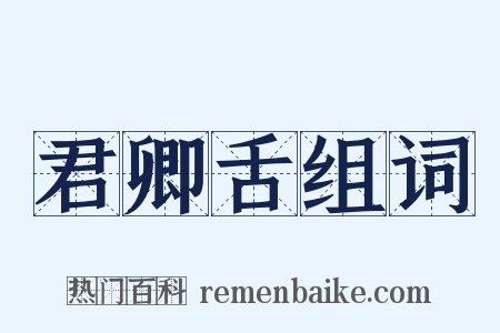 君卿舌组词是什么意思的图片